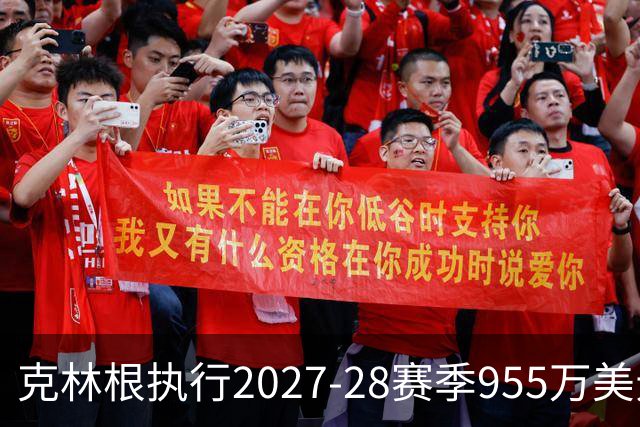 克林根执行2027-28赛季955万美元球队选项分析