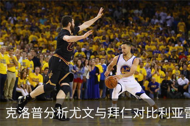 克洛普分析尤文与拜仁对比利亚雷亚尔的低估现象