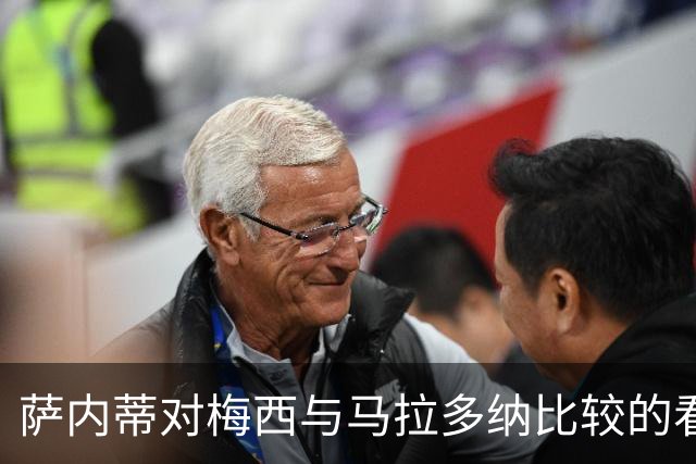 萨内蒂对梅西与马拉多纳比较的看法