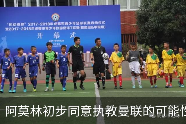 阿莫林初步同意执教曼联的可能性分析