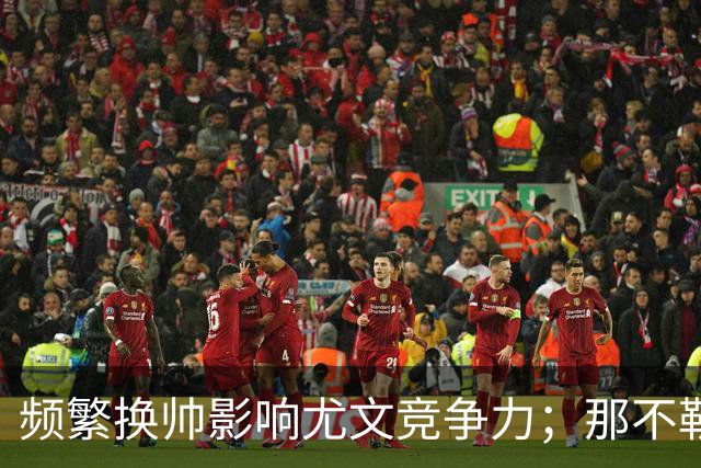 频繁换帅影响尤文竞争力；那不勒斯仍具发展潜力