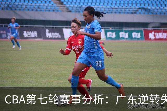 CBA第七轮赛事分析：广东逆转失利，北控大胜新疆，青岛遭福建冷负